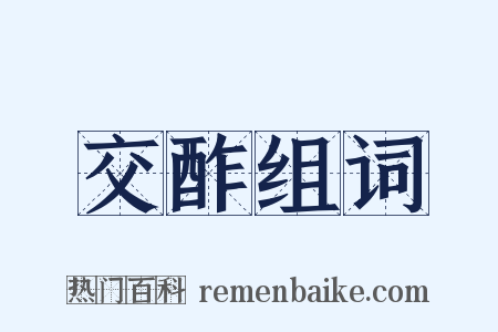 交酢组词是什么意思的图片